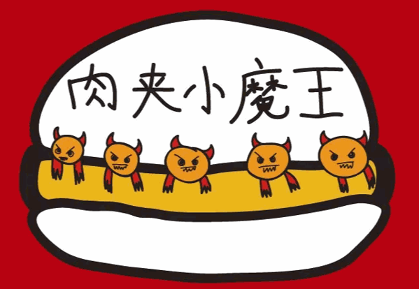肉夹小魔王加盟