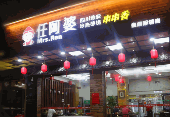仟味阿婆串串香加盟费分析？加盟支持