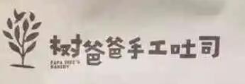 树爸爸手工吐司品牌logo