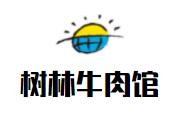 树林牛肉馆加盟