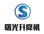 曙光升降机加盟