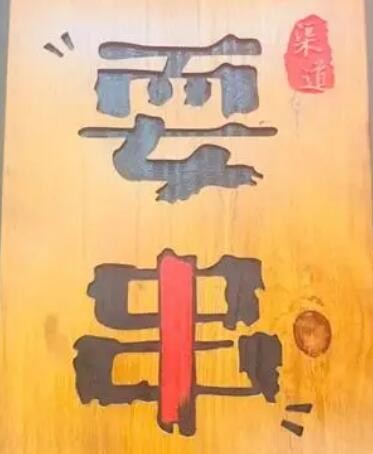 耍串牛肉串串香加盟