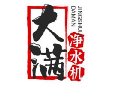 大满净水机加盟
