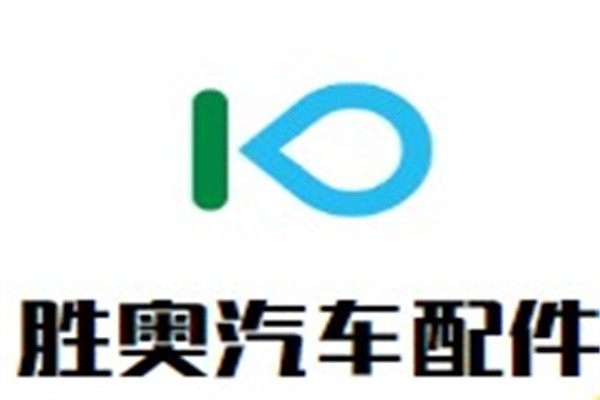 胜奥汽车配件加盟