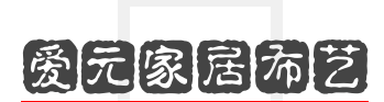 爱元家居布艺加盟