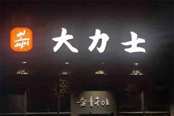 大力士烧烤产品 门店图片