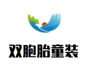 双胞胎童装加盟