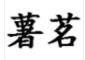 薯茗食品加盟