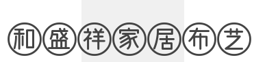和盛祥家居布艺加盟