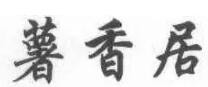 薯香居加盟