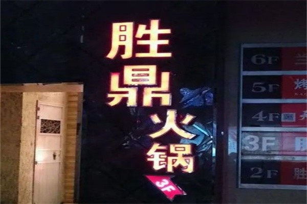 胜鼎火锅加盟