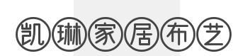 凯琳家居布艺品牌logo