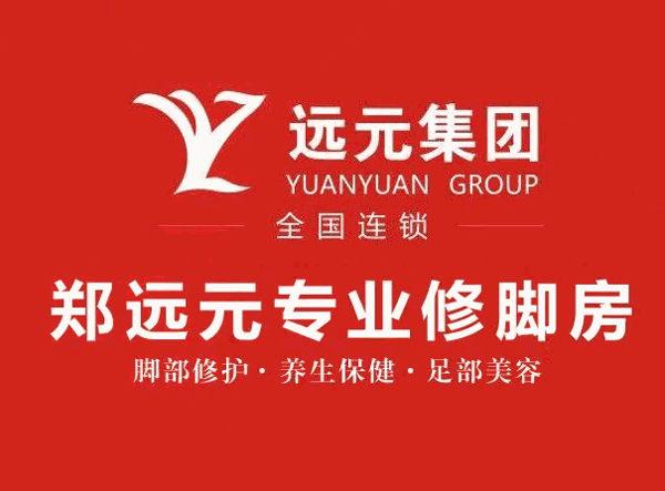 郑远元专业修脚品牌logo