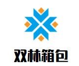 双林箱包加盟