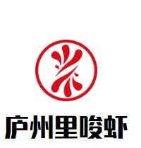 庐州里唆虾品牌logo