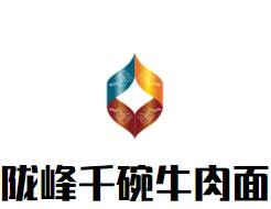 陇峰千碗牛肉面加盟