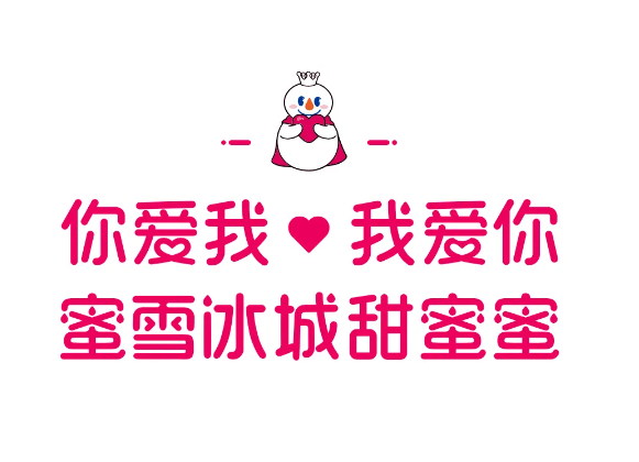 蜜雪冰城加盟