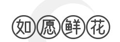 如愿鲜花加盟