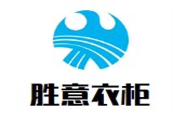 胜意衣柜加盟