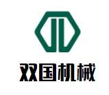 双国机械加盟