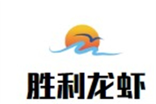 胜利龙虾加盟