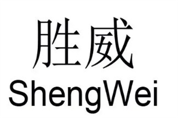 胜威机械加盟