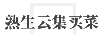 熟生云集买菜加盟