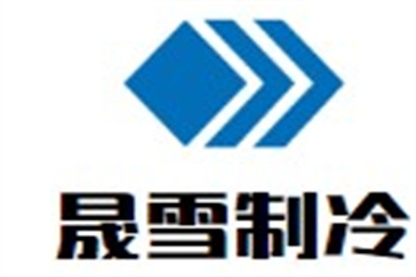 晟雪制冷加盟