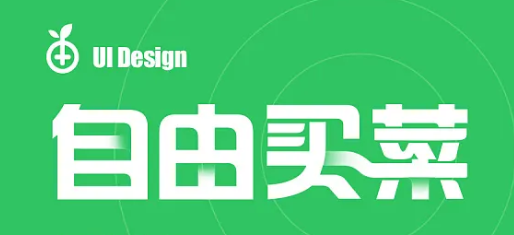 自由买菜加盟