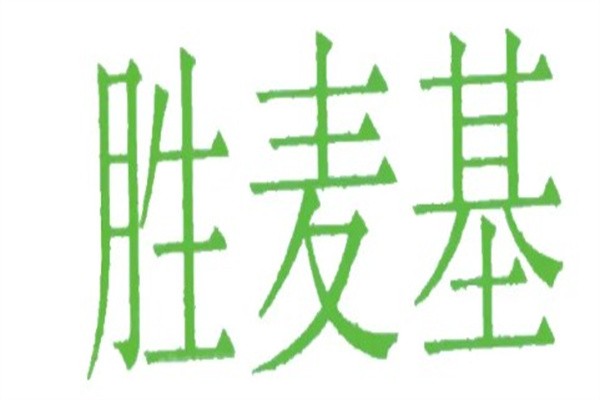胜麦基加盟