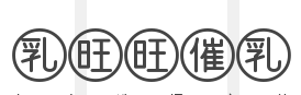 乳旺旺催乳品牌logo