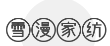 雪漫家纺加盟