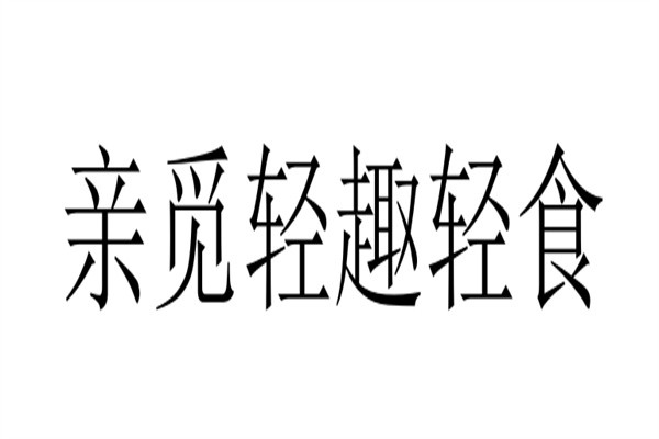亲觅轻趣轻食加盟