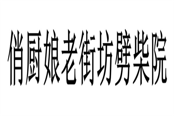 俏厨娘老街坊劈柴院加盟