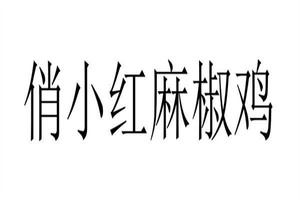 俏小红麻椒鸡加盟