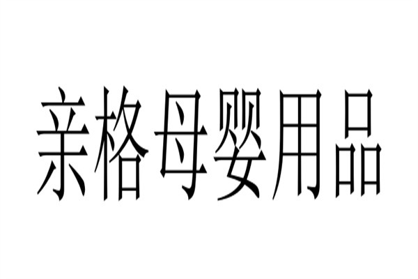 亲格母婴用品加盟