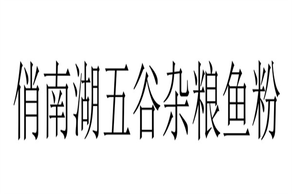 俏南湖五谷杂粮鱼粉品牌logo