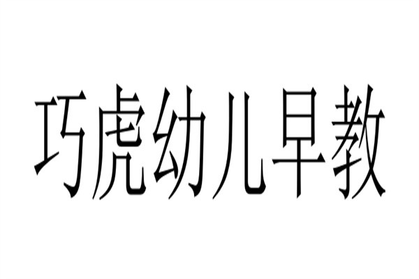 巧虎幼儿早教加盟