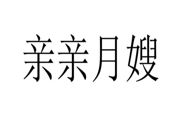 亲亲月嫂加盟