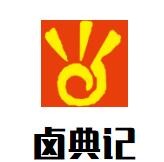 卤典记加盟