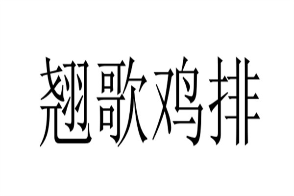 翘歌鸡排加盟
