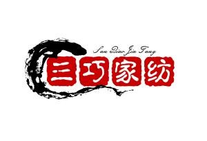 三巧家纺加盟