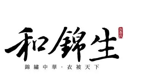 和锦生家纺加盟