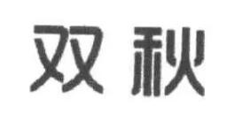 双秋品牌logo