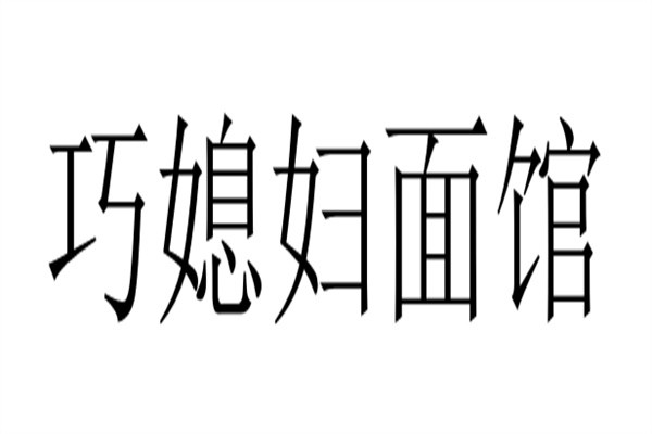 巧媳妇面馆加盟