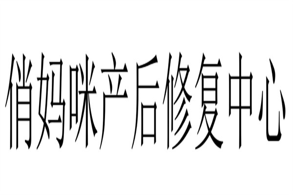 俏妈咪产后修复中心加盟