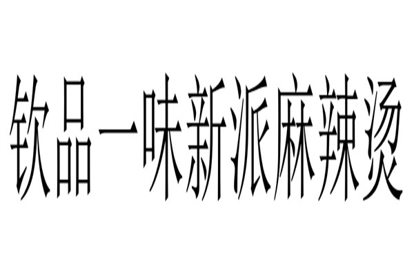 钦品一味新派麻辣烫加盟