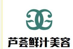 芦荟鲜汁美容加盟