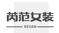芮范女装加盟