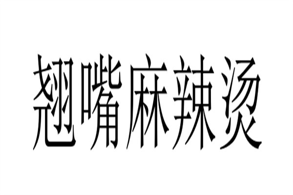 翘嘴麻辣烫加盟